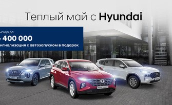 В теплый май с Hyundai! !