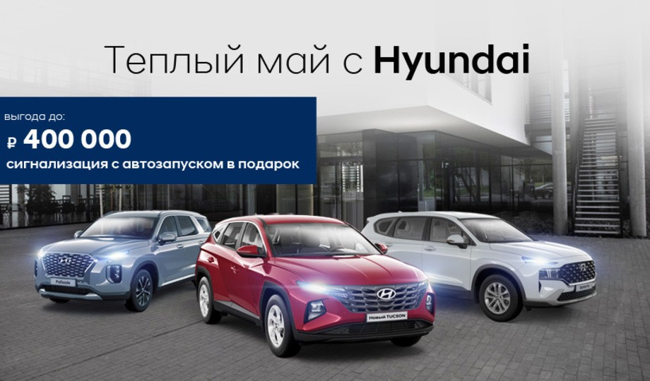 В теплый май с Hyundai! !
