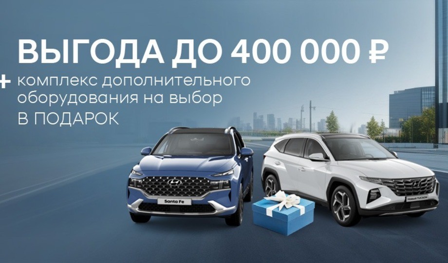 TUCSON и SANTA FE 2023 г. с выгодой до 400 000 р!
